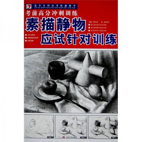 考前高分沖刺訓(xùn)練：素描靜物應(yīng)試針對(duì)訓(xùn)練