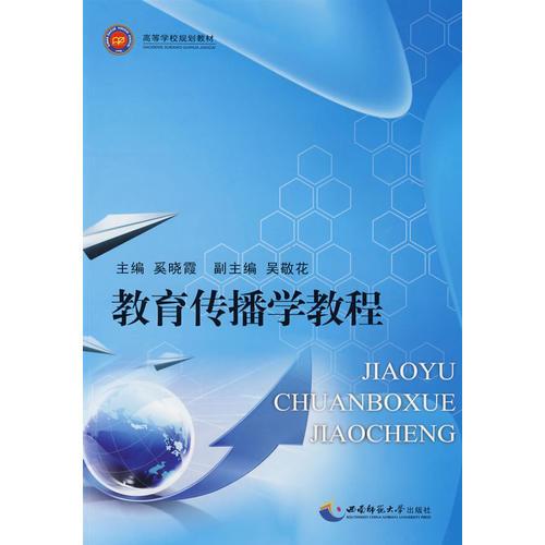 教育傳播學(xué)教程