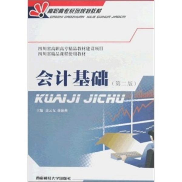 高職高專系列規(guī)劃教材：會計基礎(chǔ)（第2版）