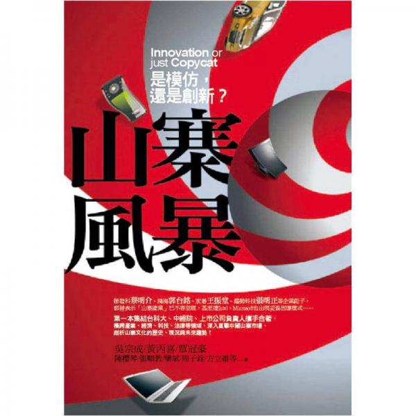 山寨风暴: 是模仿, 