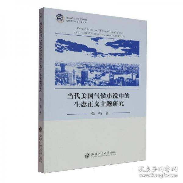 當(dāng)代美國(guó)氣候小說中的生態(tài)正義主題研究