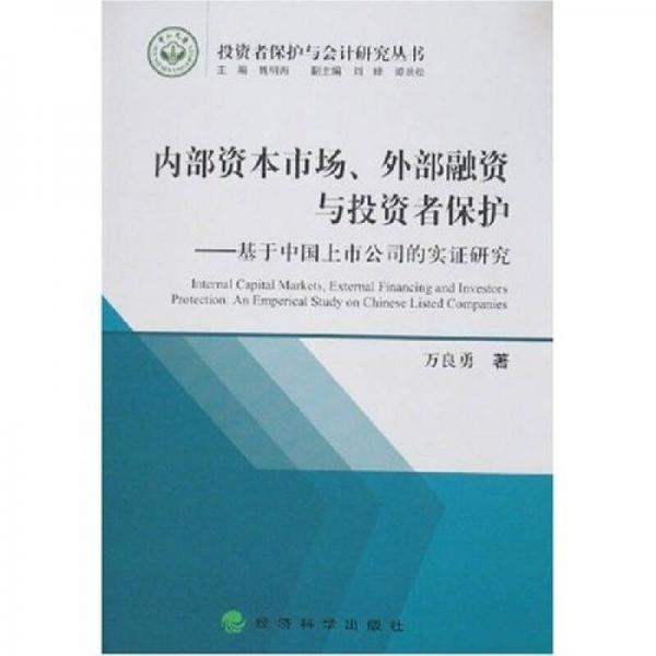 内部资本市场、外部融资与投资者保护：基于中国上市公司的实证研究