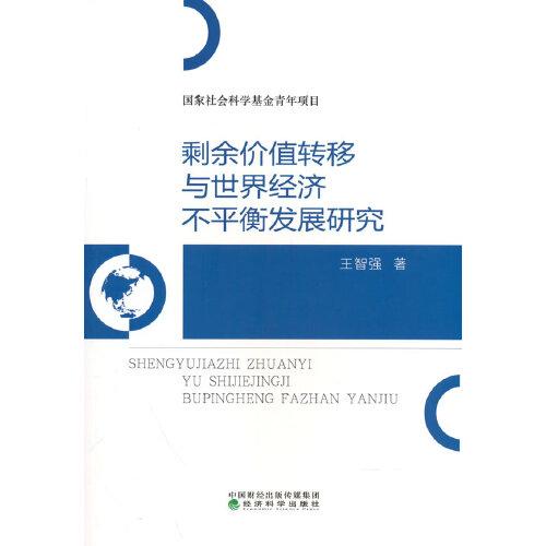 剩余價值轉移與世界經濟不平衡發(fā)展研究