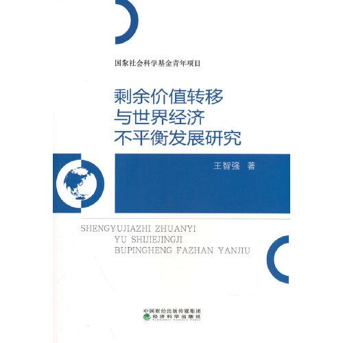 剩余价值转移与世界经济不平衡发展研究