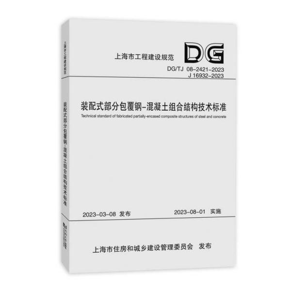 裝配式部分包覆鋼-混凝土組合結(jié)構(gòu)技術(shù)標(biāo)準(zhǔn)（上海市工程建設(shè)規(guī)范）