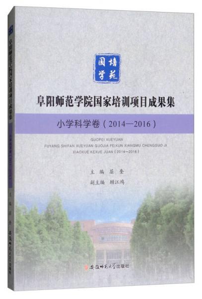 阜陽師范學(xué)院國(guó)家培訓(xùn)項(xiàng)目成果集（小學(xué)科學(xué)卷2014-2016）