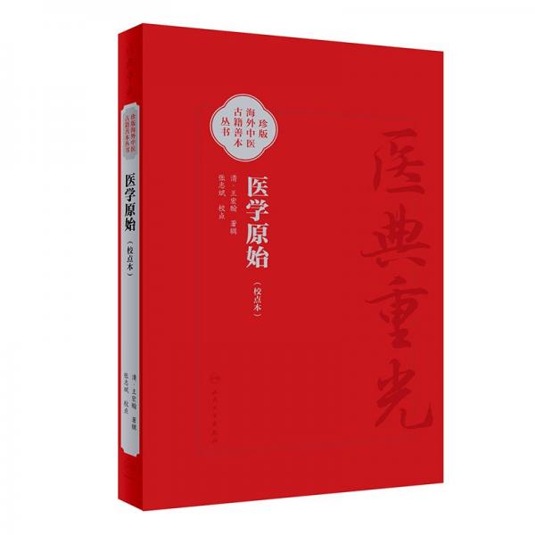 医学原始 [清]王宏翰 