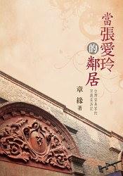 當(dāng)張愛玲的鄰居