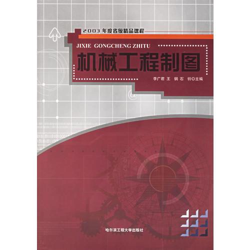 机械工程制图/2003年度省级精品课程