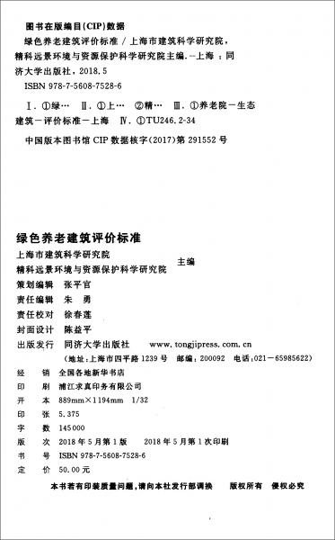 上海市工程建设规范：绿色养老建筑评价标准