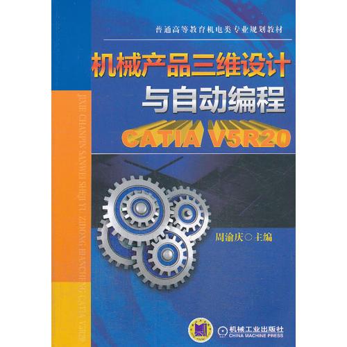 机械产品三维设计与自动编程—CATIA V5R20（普通高等教育机电类专业规划教材）