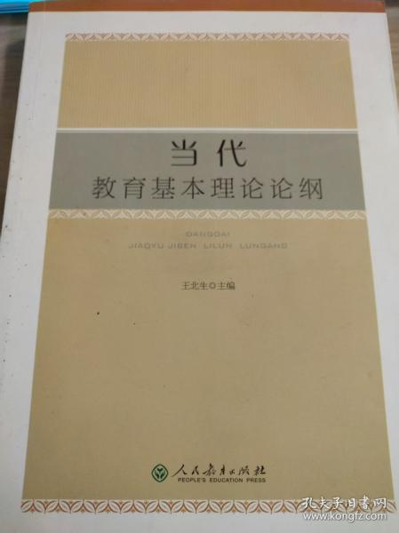 當(dāng)代教育基本理論論綱