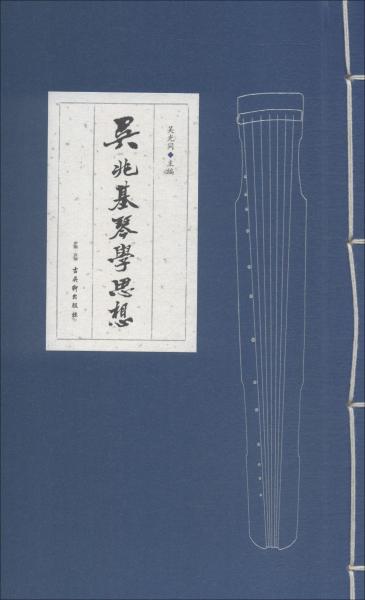 吴兆基琴学思想 