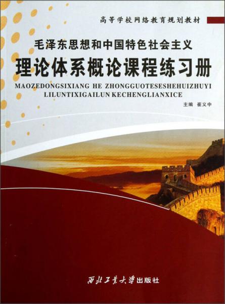 高等学校网络教育规划教材：毛泽东思想和中国特色社会主义理论体系概论课程练习册