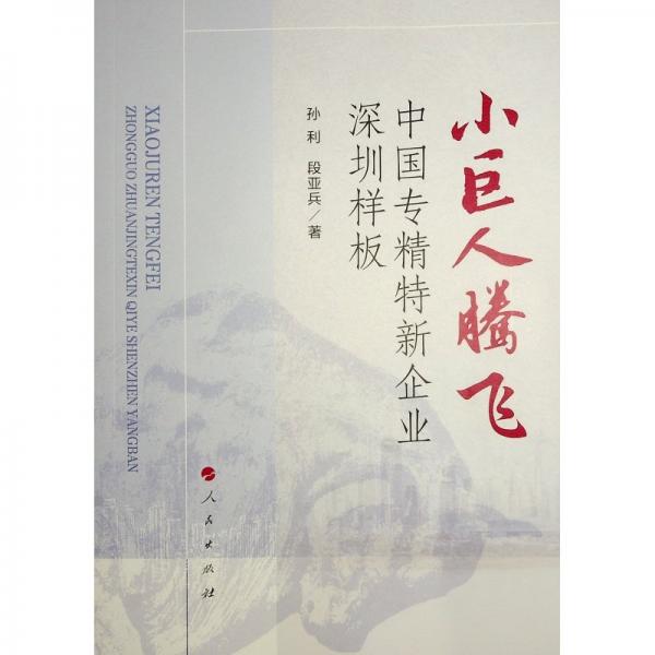 小巨人腾飞——中国专精特新企业深圳样板