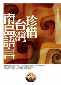 珍惜臺(tái)灣南島語(yǔ)言