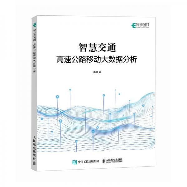 智慧交通 高速公路移動大數(shù)據(jù)分析 交通運輸 高鴻 新華正版