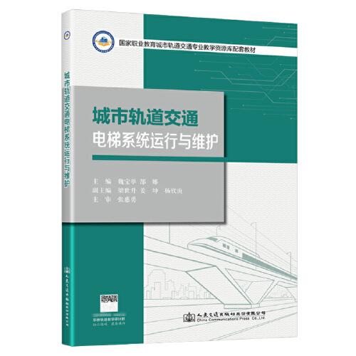 城市軌道交通電梯系統(tǒng)運行與維護