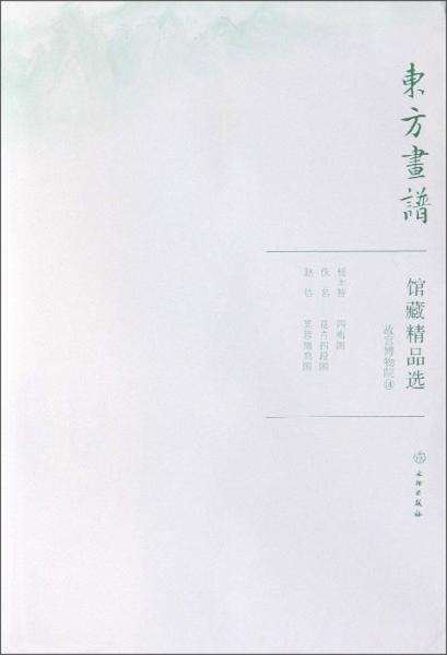館藏精品選(故宮博物院14共3張)/東方畫譜