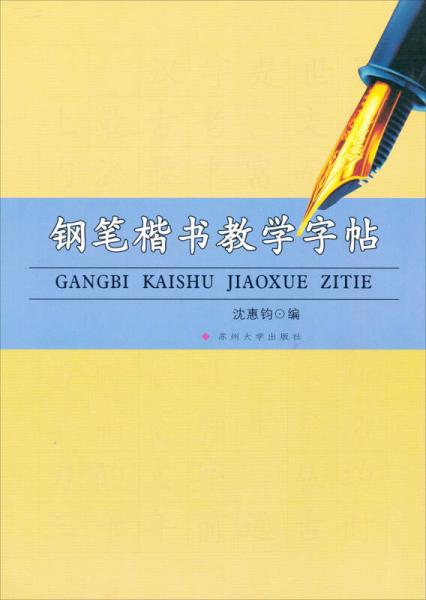 鋼筆楷書教學(xué)字帖