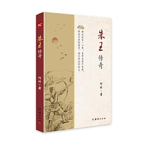朱王傳奇