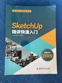 SketchUp精講快速入門 曾東東 鄧雅娟主編 國家開放大學(xué)出版社 9787304105822