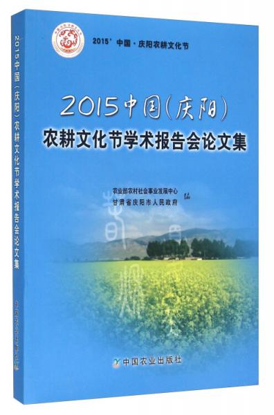 2015中国(庆阳)农耕文化节学术报告会论文集