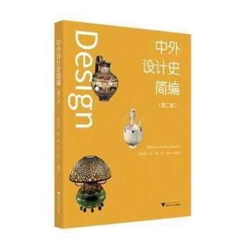 中外設(shè)計(jì)史簡編（修訂版）