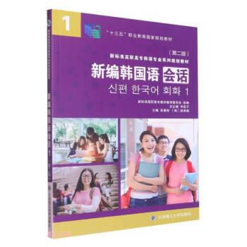 新編韓國語會話(1第2版新標準高職高專韓語專業(yè)系列規(guī)劃教材)