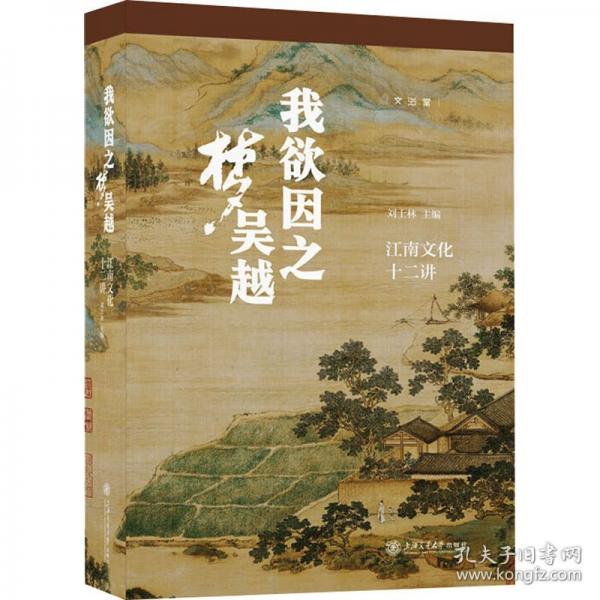 我欲因之夢(mèng)吳越：江南文化十二講