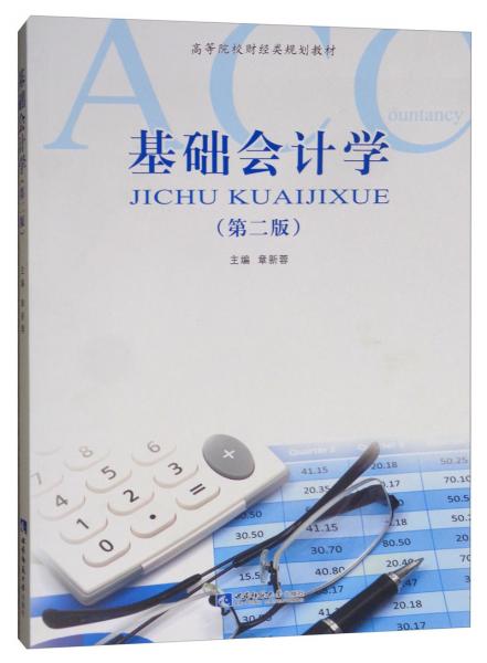 基礎(chǔ)會計學(xué)（第二版）