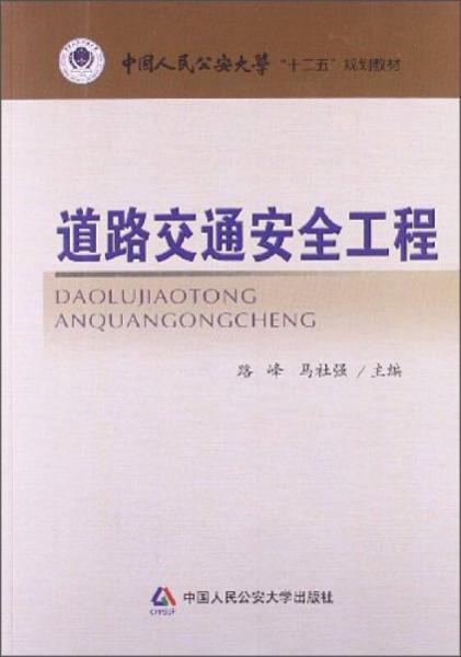 道路交通安全工程/中國人民公安大學(xué)“十二五”規(guī)劃教材