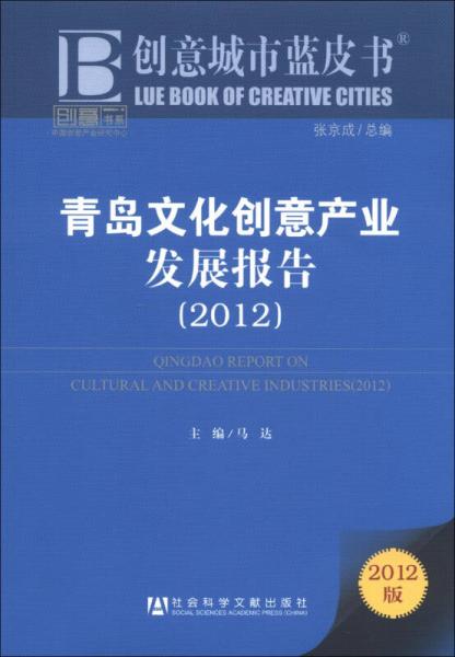 創(chuàng)意書系·創(chuàng)意城市藍(lán)皮書：青島文化創(chuàng)意產(chǎn)業(yè)發(fā)展報告（2012版）