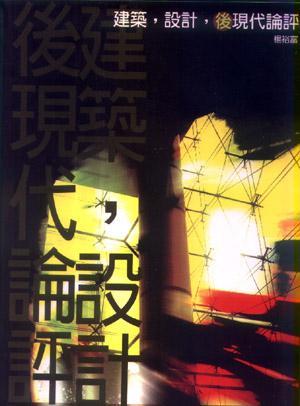 建筑.設計.后現(xiàn)代論評