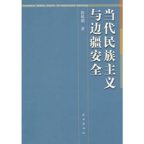 当代民族主义与边疆安全