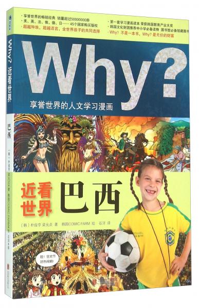 Why？近看世界：巴西