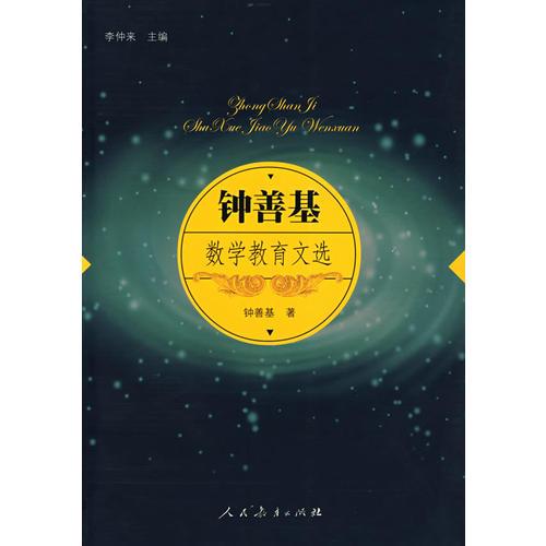 鐘善基數(shù)學教育文選