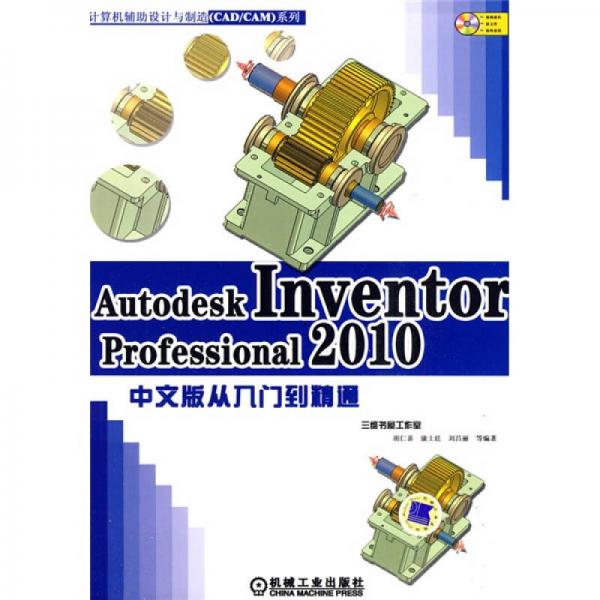 Autodesk Inventor Professional2010中文版从入门到精通