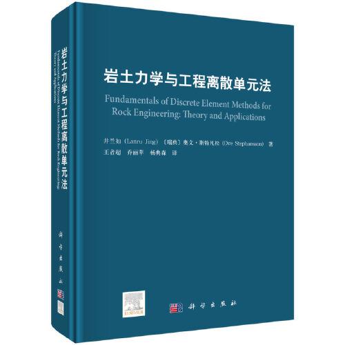 巖土力學(xué)與工程離散單元法