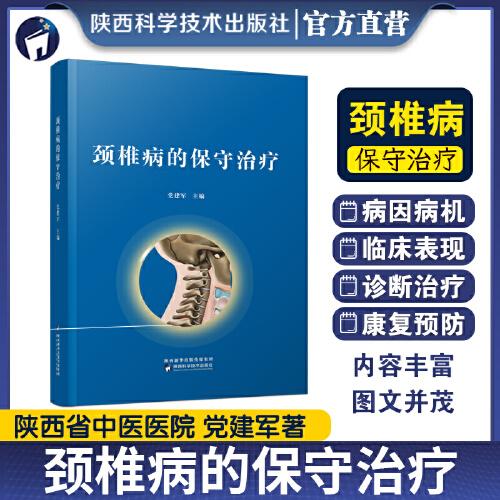 頸椎病的保守治療
