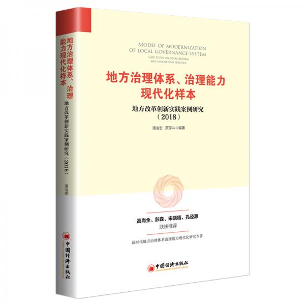 地方治理体系、治理能力现代化样本：地方改革创新实践案例研究2018