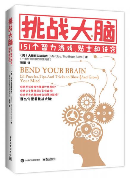 挑战大脑：151个智力游戏、贴士和诀窍