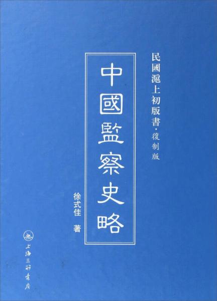 民国沪上初版书：中国监察史略（复制版）