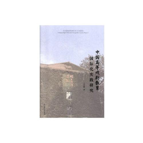 中國高等戲劇教育國際化實踐研究