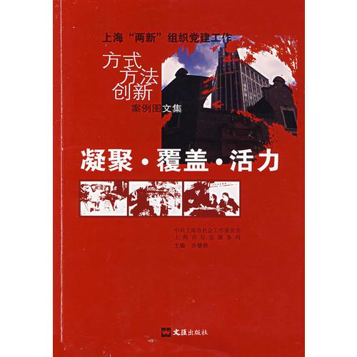 凝聚·覆蓋·活力:上?！皟尚隆苯M織黨建工作方式方法創(chuàng)新案例圖文集