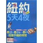 紐約5天4夜