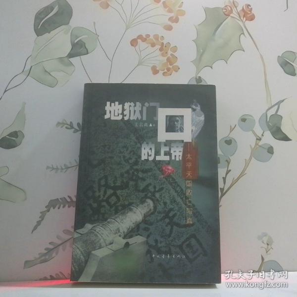 地獄門口的上帝:太平天國敗亡寫真