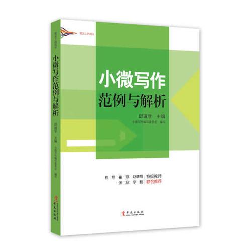 筆尖上的成長：小微寫作范例與解析
