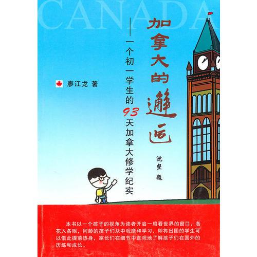 加拿大的邂逅———一個初一學生的93天加拿大修學紀實
