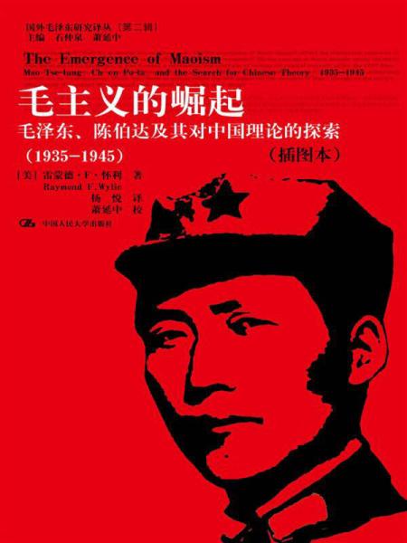 毛主义的崛起：毛主义的崛起